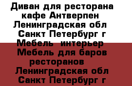 Диван для ресторана, кафе Антверпен - Ленинградская обл., Санкт-Петербург г. Мебель, интерьер » Мебель для баров, ресторанов   . Ленинградская обл.,Санкт-Петербург г.